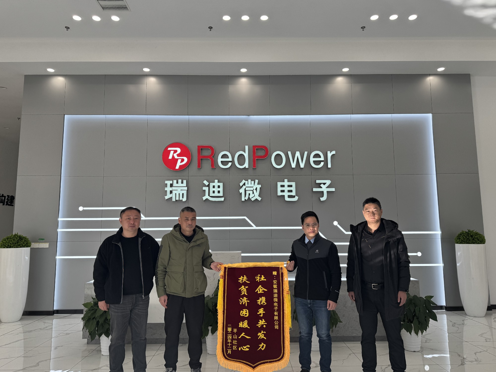 瑞迪微電子|愛(ài)心助力平山，傳遞溫暖力量